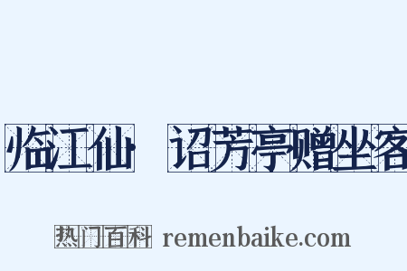 临江仙·诏芳亭赠坐客是什么意思的图片